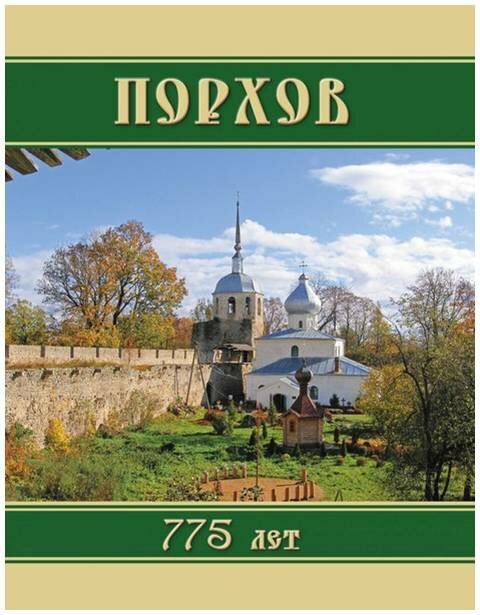 28 июня 2014 года городу Порхову исполняется 775 лет