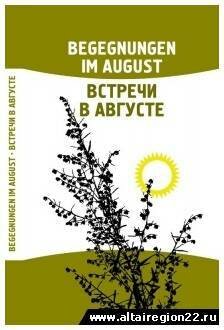 В Алтайском крае состоится презентация уникальной поэтической антологии на немецком и русском языках «Встречи в августе» 